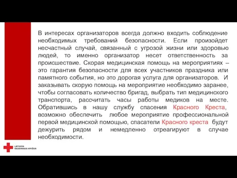 В интересах организаторов всегда должно входить соблюдение необходимых требований безопасности. Если произойдет