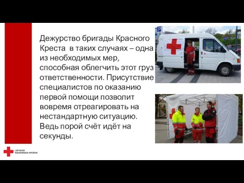 Дежурство бригады Красного Креста в таких случаях – одна из необходимых мер,