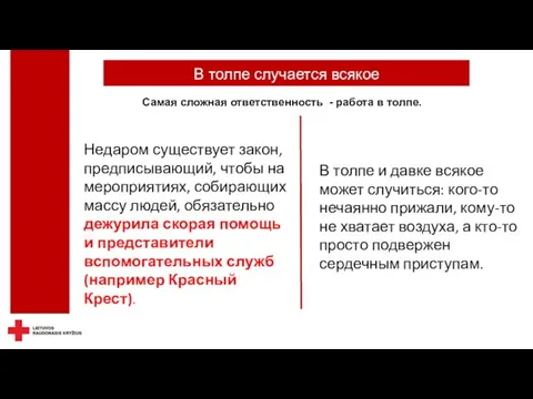 В толпе случается всякое Самая сложная ответственность - работа в толпе. Недаром