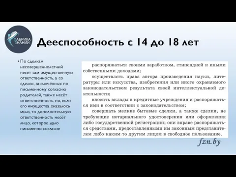 Дееспособность с 14 до 18 лет По сделкам несовершеннолетний несёт сам имущественную