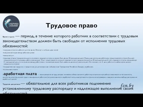 Трудовое право Время отдыха — период, в течение которого работник в соответствии