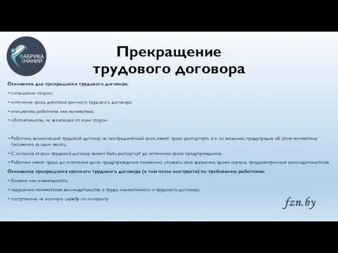 Прекращение трудового договора Основания для прекращения трудового договора: соглашение сторон; истечение срока