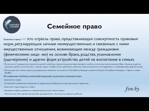 Семейное право Семейное право — это отрасль права, представляющая совокупность правовых норм,