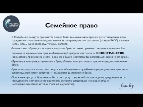 Семейное право В Республике Беларусь признаётся только брак, заключённый в органах, регистрирующих