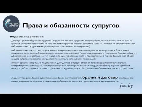 Права и обязанности супругов Имущественные отношения: действует режим общности имущества (имущество, нажитое