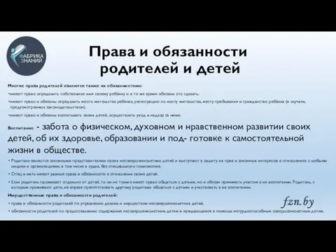 Права и обязанности родителей и детей Многие права родителей являются также их