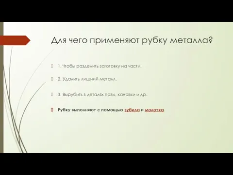 Для чего применяют рубку металла? 1. Чтобы разделить заготовку на части. 2.