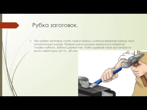 Рубка заготовок. При рубке заготовок стоять нужно прямо, слегка развернув корпус тела