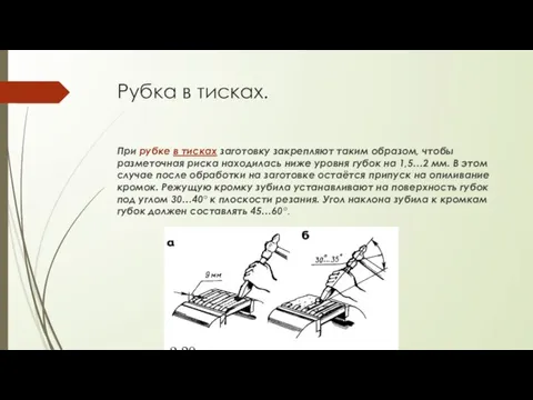 Рубка в тисках. При рубке в тисках заготовку закрепляют таким образом, чтобы