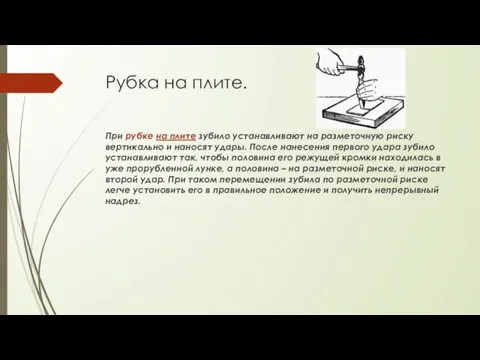 Рубка на плите. При рубке на плите зубило устанавливают на разметочную риску