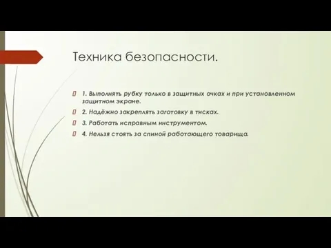 Техника безопасности. 1. Выполнять рубку только в защитных очках и при установленном