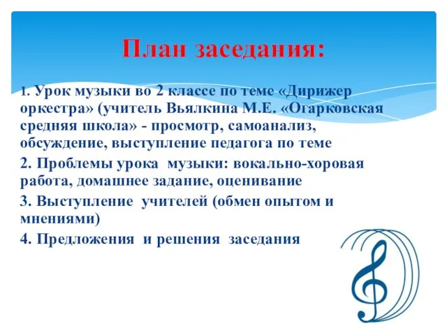 1. Урок музыки во 2 классе по теме «Дирижер оркестра» (учитель Вьялкина