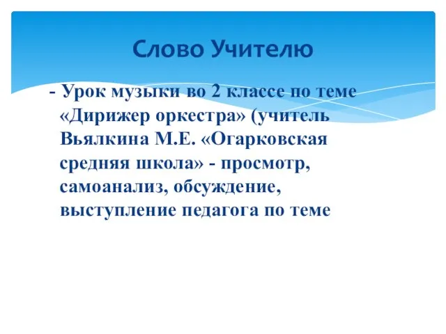 - Урок музыки во 2 классе по теме «Дирижер оркестра» (учитель Вьялкина