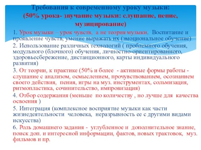 1. Урок музыки – урок чувств, а не теория музыки. Воспитание и