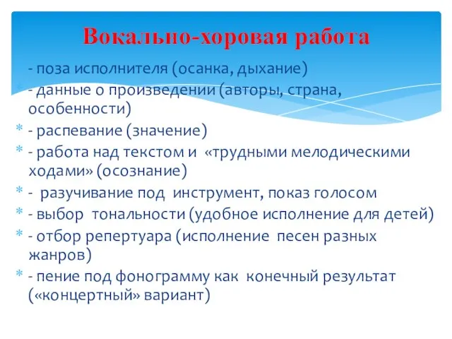 - поза исполнителя (осанка, дыхание) - данные о произведении (авторы, страна, особенности)