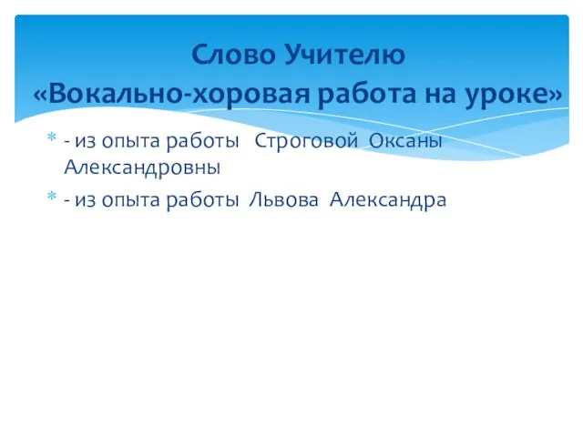 - из опыта работы Строговой Оксаны Александровны - из опыта работы Львова