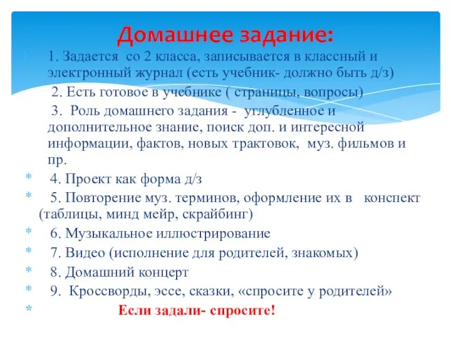 1. Задается со 2 класса, записывается в классный и электронный журнал (есть