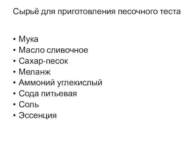 Сырьё для приготовления песочного теста Мука Масло сливочное Сахар-песок Меланж Аммоний углекислый Сода питьевая Соль Эссенция