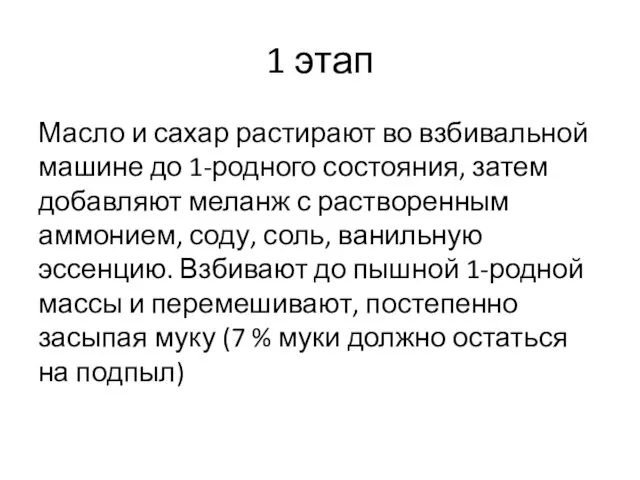 1 этап Масло и сахар растирают во взбивальной машине до 1-родного состояния,