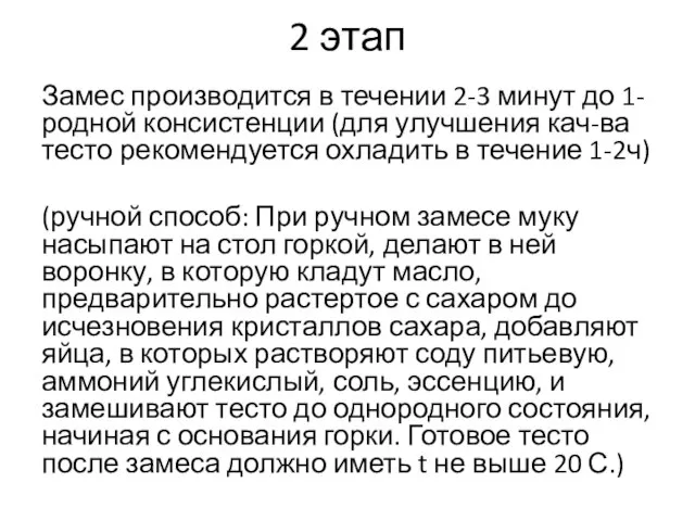 2 этап Замес производится в течении 2-3 минут до 1-родной консистенции (для