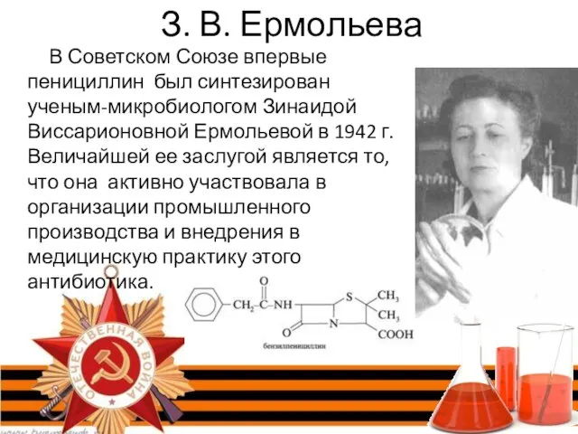 З. В. Ермольева В Советском Союзе впервые пенициллин был синтезирован ученым-микробиологом Зинаидой