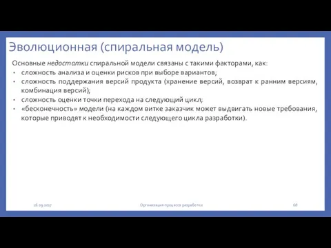 Эволюционная (спиральная модель) Основные недостатки спиральной модели связаны с такими факторами, как: