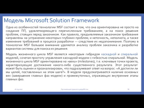 Модель Microsoft Solution Framework Одна из особенностей технологии MSF состоит в том,