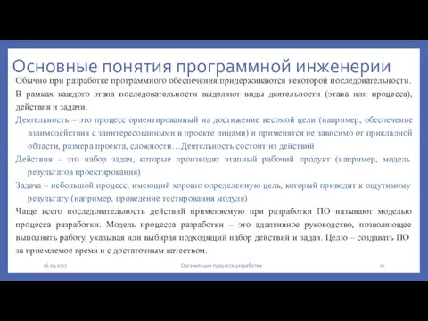 Основные понятия программной инженерии Обычно при разработке программного обеспечения придерживаются некоторой последовательности.