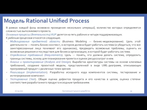 Модель Rational Unified Process В рамках каждой фазы возможно проведение нескольких итераций,