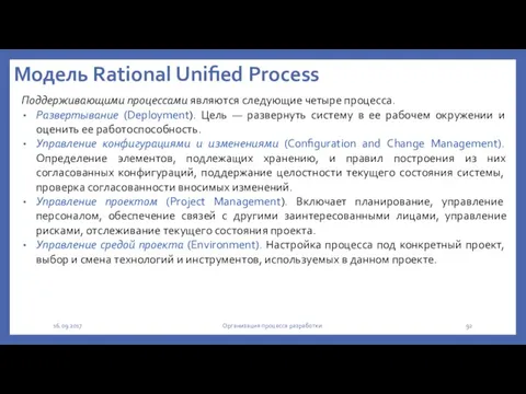Модель Rational Unified Process Поддерживающими процессами являются следующие четыре процесса. Развертывание (Deployment).