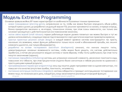 Модель Extreme Programming Основные правила модели ХР также характеризуют ее особенности и