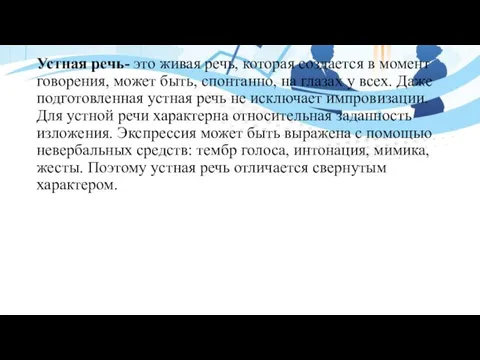 Устная речь- это живая речь, которая создается в момент говорения, может быть,