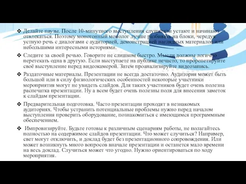 Делайте паузы. После 10-минутного выступления слушатели устают и начинают отвлекаться. Поэтому монотонный