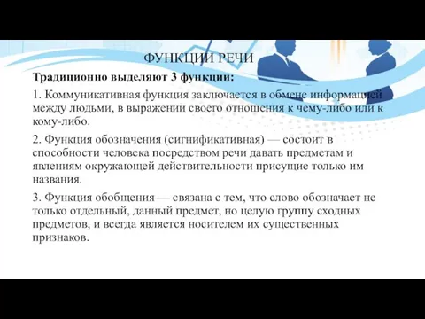 ФУНКЦИИ РЕЧИ Традиционно выделяют 3 функции: 1. Коммуникативная функция заключается в обмене