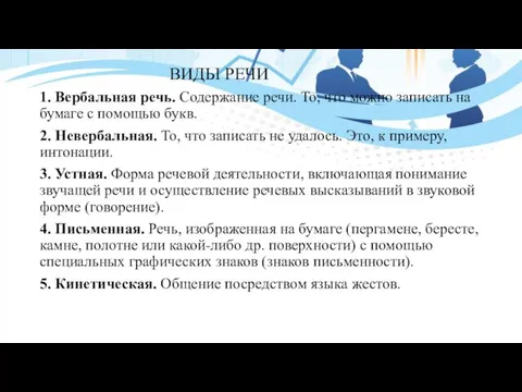 ВИДЫ РЕЧИ 1. Вербальная речь. Содержание речи. То, что можно записать на