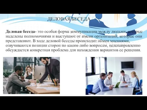 ДЕЛОВАЯ БЕСЕДА Деловая беседа- это особая форма коммуникации между людьми, которые наделены