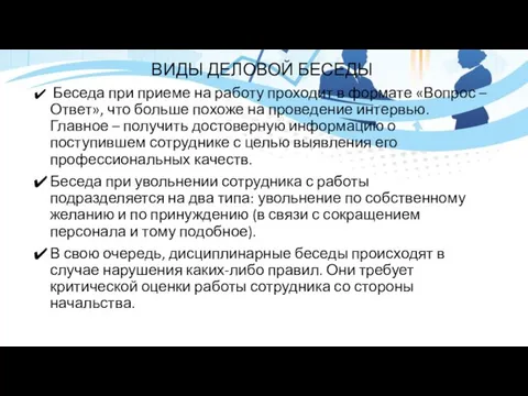 ВИДЫ ДЕЛОВОЙ БЕСЕДЫ Беседа при приеме на работу проходит в формате «Вопрос