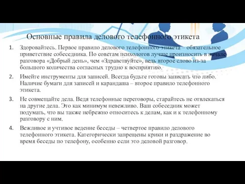 Основные правила делового телефонного этикета Здоровайтесь. Первое правило делового телефонного этикета ‒