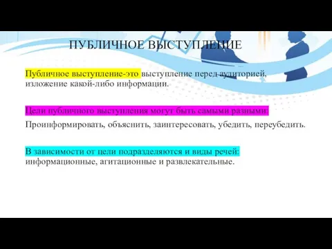 ПУБЛИЧНОЕ ВЫСТУПЛЕНИЕ Публичное выступление-это выступление перед аудиторией, изложение какой-либо информации. Цели публичного