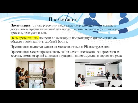 Презентация Презентация (от лат. praesento-представление)- документ или комплект документов, предназначенный для представления