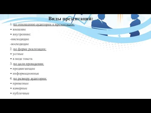 Виды презентаций: 1. по отношению аудитории к презентации: внешние внутренние: -нисходящие -восходящие