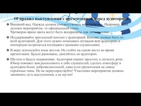 10 правил выступления с презентацией перед аудиторией. Внешний вид. Одежда должна соответствовать