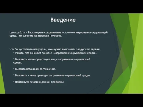 Цель работы - Рассмотреть современные источники загрязнения окружающей среды, их влияние на