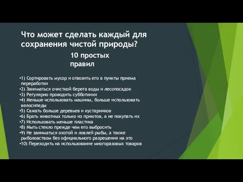 Что может сделать каждый для сохранения чистой природы? 1) Сортировать мусор и