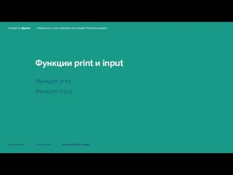 Функции print и input Функция print Функция input Переменные Типы данных Функции print и input