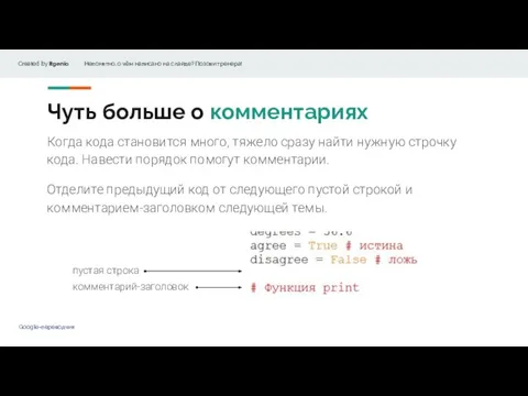 Чуть больше о комментариях Когда кода становится много, тяжело сразу найти нужную