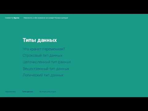 Типы данных Что хранит переменная? Строковый тип данных Целочисленный тип данных Вещественный