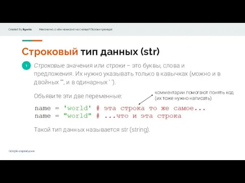 1 Строковый тип данных (str) Строковые значения или строки – это буквы,