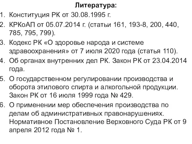 Литература: Конституция РК от 30.08.1995 г. КРКоАП от 05.07.2014 г. (статьи 161,