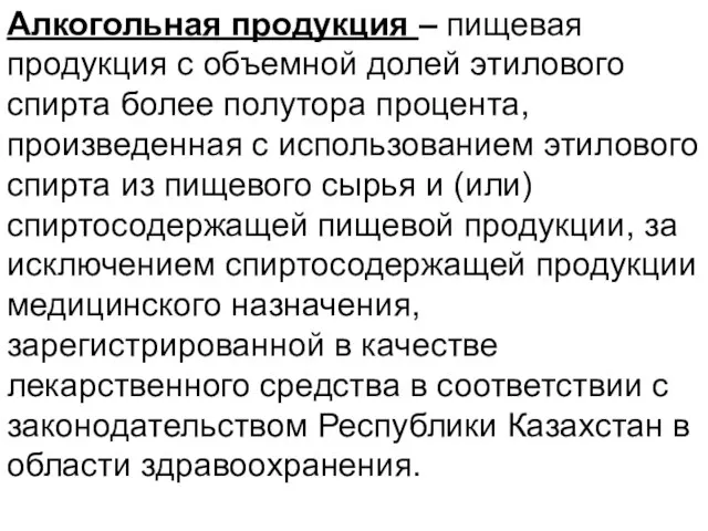 Алкогольная продукция – пищевая продукция с объемной долей этилового спирта более полутора